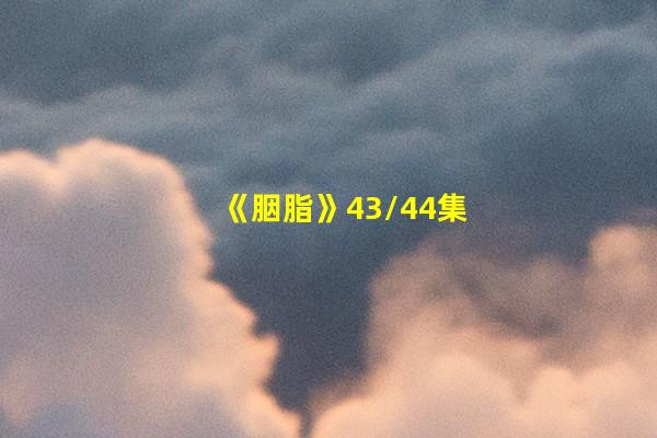 《胭脂》43/44集最新剧情：冯曼娜爆头大岛 获天籁计划名单